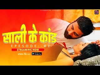sali ke kaand – s01e02 – 2023 – hindi hot hot web series – flizmovies