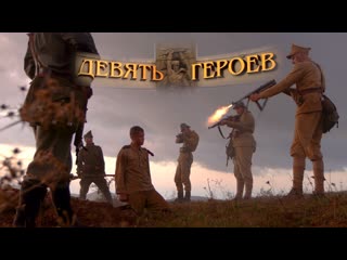 nine heroes. history of an unknown feat. directed by vladimir shuvannikov